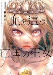 血を這う亡国の王女_thumbnail