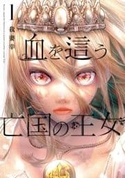 血を這う亡国の王女_thumbnail