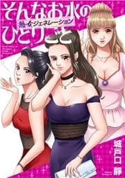 そんなお水のひとりごと -熟女ジェネレーション-_thumbnail