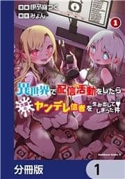 異世界で配信活動をしたら大量のヤンデレ信者を生み出してしまった件【分冊版】_thumbnail