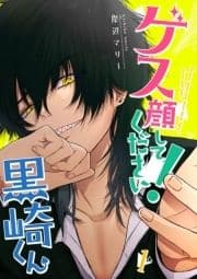 ゲス顔してください!黒崎くん【単話版】