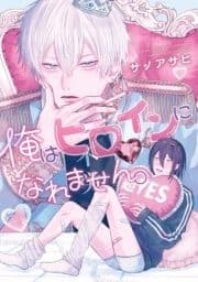 俺はヒロインになれません｡