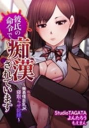 彼氏の命令で痴漢されています～無表情巨乳JK寝取らせ記録～【合本版】