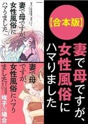 【合本版】妻で母ですが､女性風俗にハマりました_thumbnail