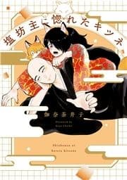 塩坊主に惚れたキツネ_thumbnail