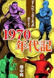 1970年代記｢まんだら屋の良太｣誕生まで