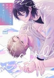 インコンプリート･ラブ 【電子限定特典付き】