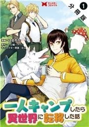 一人キャンプしたら異世界に転移した話(コミック) 分冊版_thumbnail