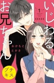 いじわるお兄ちゃん プチキス_thumbnail