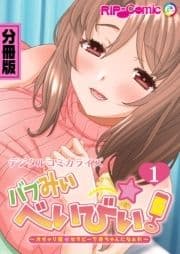 バブみぃ･べいびぃ! ～オギャり催●セラピーで赤ちゃんになぁれ～ デジタルコミカライズ 分冊版