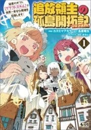 追放領主の孤島開拓記～秘密のギフト【クラフトスキル】で世界一幸せな領地を目指します!～_thumbnail