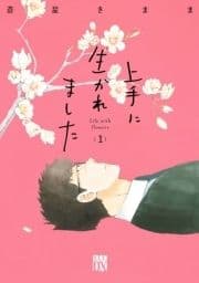 上手に生かれました Life with flowers_thumbnail