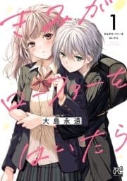 きみがローファーをはいたら【電子特別版】