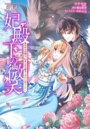 妃殿下の微笑～身代わり花嫁は､引きこもり殿下と幸せに暮らしたい～【単話版】_thumbnail