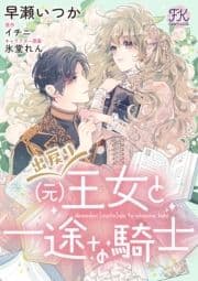 出戻り(元)王女と一途な騎士【単話売】_thumbnail