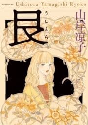 艮(うしとら)