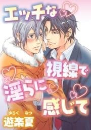 エッチな視線で淫らに感じて_thumbnail