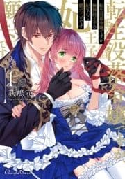 転生没落令嬢ですが､無神経王子の妃なんて願い下げです【単行本】_thumbnail
