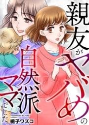 親友がヤバめの自然派ママでした｡【電子単行本版】_thumbnail