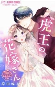 虎王の花嫁さん【マイクロ】_thumbnail