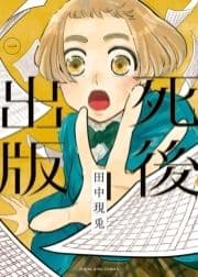 死後出版_thumbnail