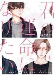 君の運命になりたい(分冊版)_thumbnail