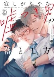 寂しがりやな嘘つき男の落とし方【単行本版】