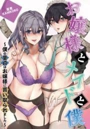 お嬢様とメイドと僕～僕の童貞はお嬢様に買い取られました～_thumbnail