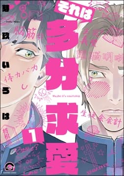 それは多分求愛(分冊版)_thumbnail