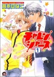 チャレンジャーズ(分冊版)