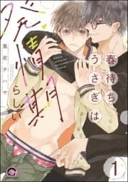 春待ちうさぎは発情期らしい(分冊版)_thumbnail