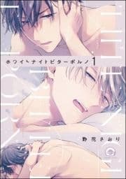 ホワイトナイトビターポルノ(分冊版)