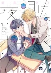 夜明けのポラリス(分冊版)_thumbnail