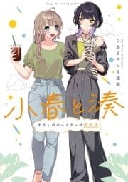 小春と湊 わたしのパートナーは女の子_thumbnail