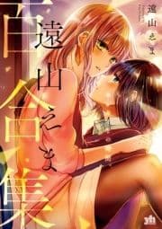 遠山えま百合集 センセイとの時間｡_thumbnail