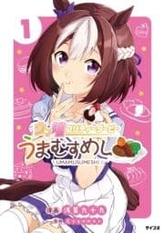 ウマ娘 プリティーダービー うまむすめし_thumbnail