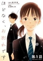 ほどなく､お別れです【単話】