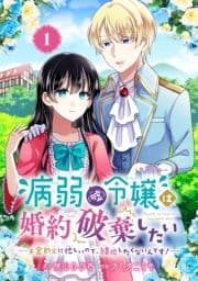 病弱(嘘)令嬢は婚約破棄したい～お金勘定に忙しいので､結婚したくないんです!～【分冊版】_thumbnail