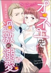 オネエ先輩は過激に溺愛 ちょっ…!距離近いです!(単話版)_thumbnail