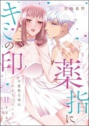薬指にキミの印 不愛想な彼はわかりづらくて甘すぎる(単話版)