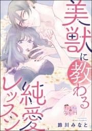美獣に教わる純愛レッスン(単話版)