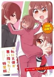 私に天使が舞い降りた! 小冊子_thumbnail