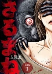 さるまね 分冊版_thumbnail