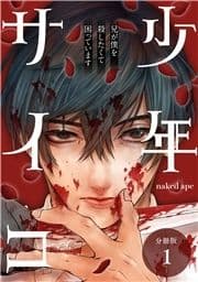 少年サイコ 兄が僕を殺したくて困っています 分冊版_thumbnail
