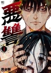 悪讐_thumbnail