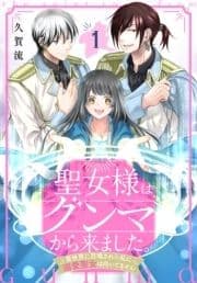 聖女様はグンマから来ました｡～異世界に召喚された私に溺愛聖女は向いてません～_thumbnail