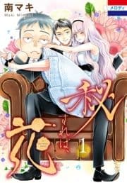 秘すれば､花