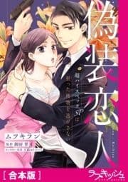 偽装恋人 超ハイスペックSPは狙った獲物を逃がさない【合本版】_thumbnail