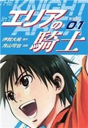 エリアの騎士(新装版)_thumbnail