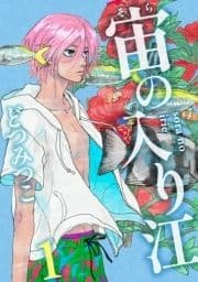 宙の入り江_thumbnail
